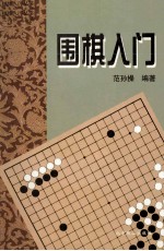 围棋入门