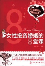 女性投资婚姻的8堂课
