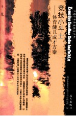 竞技小斗士 体育健儿成才方案