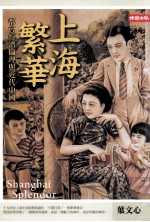 上海繁华 都会经济伦理与近代中国