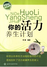 你的活力养生计划