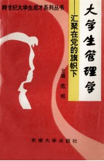 大学生管理学 汇聚在党的旗帜下