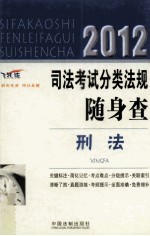 2012司法考试分类法规随身查 刑法