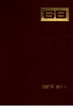 中国国家标准汇编 1997年修订 7