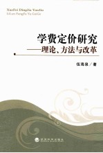 学费定价研究 理论、方式与改革
