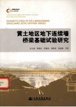 黄土地区地下连续墙桥梁基础试验研究