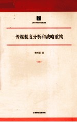 传媒制度分析和战略重构
