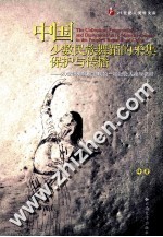 中国少数民族舞蹈的采集、保护与传播 20世纪80年代初期的一项社会人类学调研