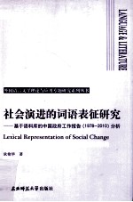 社会演进的词语表征研究 基于语料库的中国政府工作报告（1978-2010）分析