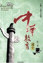 中华教育通史 第3卷