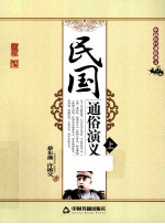 民国通俗演义 上