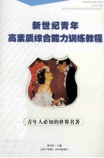 青年人必知的世界名著