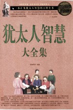 犹太人智慧大全集 超值白金版