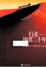 行走沙漠二十年 中国首部沙漠生存心灵史