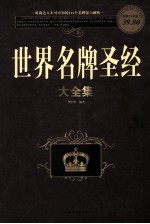 世界名牌圣经大全集 超值白金版