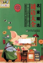 名家精选谜语大全
