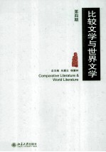 比较文学与世界文学 第四期=Comparative literature & world literature