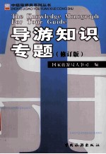 导游知识专题 修订版=Knowledge monograph for tour guide