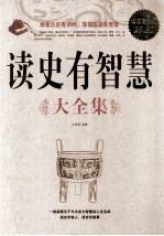读史有智慧大全集 超值白金版