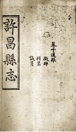 许昌县志 卷10