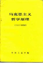 马克思主义哲学原理 工会干部教材