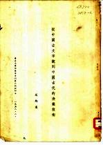 从中国古文字说到中国古代的鱼业技术