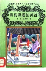 儿童版《三国演义》 注音读本 之二 青梅煮酒论英雄
