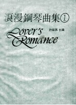浪漫钢琴曲集 1