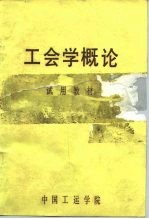 工会学概论 试用教材