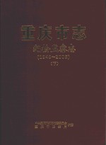 重庆市志 纪检监察志(1949-2005) 下