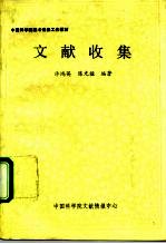 中国科学院图书情报工作教材 文献收集