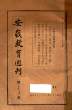 安徽教育周刊 第95-96期