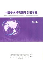 中国学术期刊国际引证年报 2014年