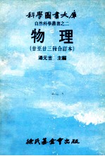 科学图书大库 自然科学丛书之二 物理(廿至23合订本)