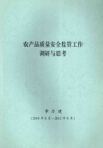 农产品质量安全监管工作调研与思考 2010年8月-2012年8月