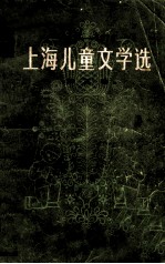 上海儿童文学选 第3卷 1949-4979