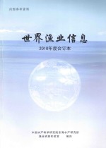 世界渔业信息 2010年度合订本
