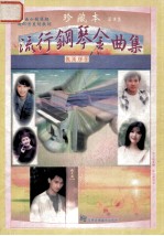 流行钢琴金曲集 珍藏本 第5集