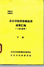 北京市经济体制改革政策汇编 1985年 下