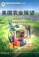 美国农业展望(2000-2008):赴美农业科技考察报告之三