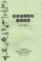 日本渔用药物使用指南 第17号通报