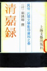 民俗、民间文学影印资料之三 清嘉录