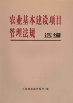 农业基本建设项目管理法规选编