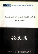 第八届电力电子与运动控制学术年会 APSC’2007 论文集