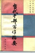 当代干部写作指要