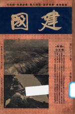 建国 杂志 第26期