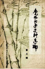 党内交通史料选编 第3辑