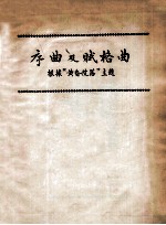 序曲及赋格曲 根据“黄昏院落”主题