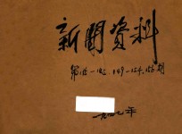 新闻资料 第185期