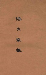 协大农报 第11卷 第1-2期